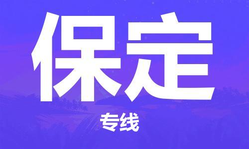 石家庄到保定物流公司-石家庄至保定物流专线-全境派送