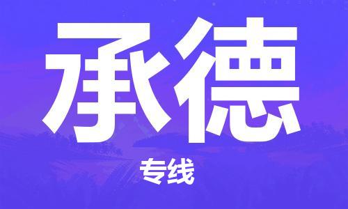 石家庄到承德物流公司-石家庄至承德物流专线——区域全覆盖