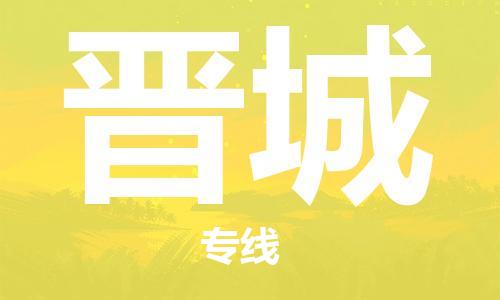 石家庄发往晋城物流公司-石家庄到晋城物流专线价格-每日往返运输