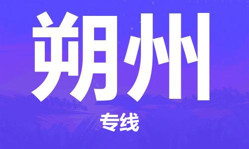 石家庄到朔州物流公司-石家庄至朔州专线专业配送-每天/发车