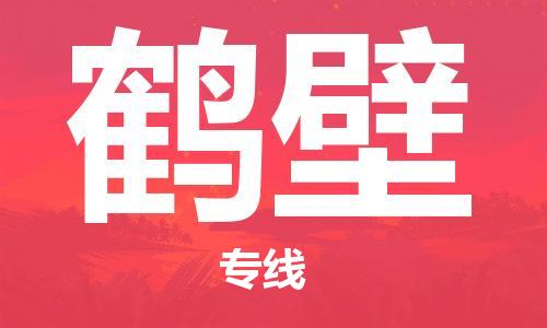 石家庄到鹤壁物流公司-石家庄至鹤壁物流专线——区域全覆盖