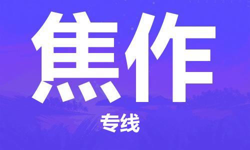 石家庄到焦作物流公司-石家庄至焦作物流专线——区域全覆盖