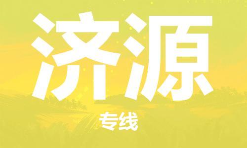 石家庄发往济源物流公司-石家庄到济源物流专线价格-每日往返运输