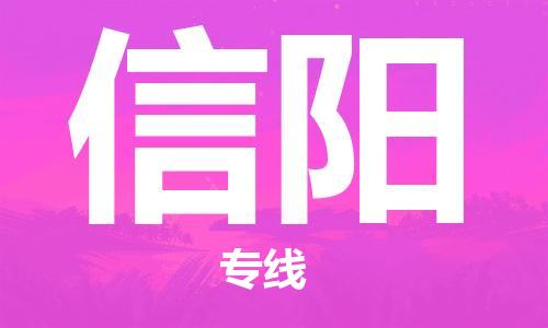 石家庄到信阳物流公司-石家庄至信阳物流专线-全境派送