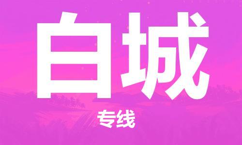 石家庄到白城物流公司-石家庄至白城物流专线——区域全覆盖