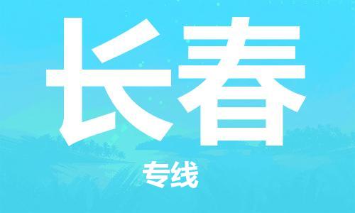 石家庄到长春物流公司-石家庄至长春物流专线-价格优惠