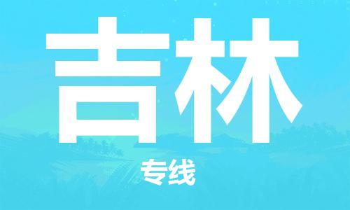 石家庄到吉林物流公司（石家庄到吉林+省市县区域/专线直达