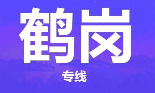 石家庄到鹤岗物流公司-石家庄至鹤岗专线专业配送-每天/发车