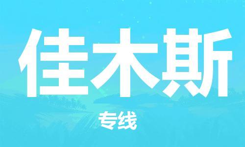 石家庄发往佳木斯物流公司-石家庄到佳木斯物流专线价格-每日往返运输