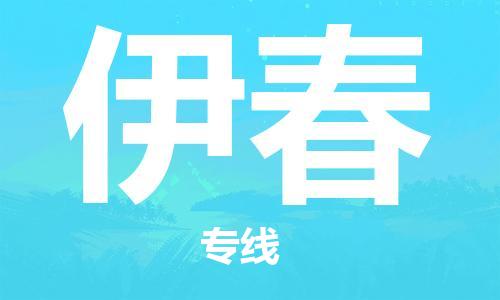 石家庄发往伊春物流公司-石家庄到伊春物流专线价格-每日往返运输