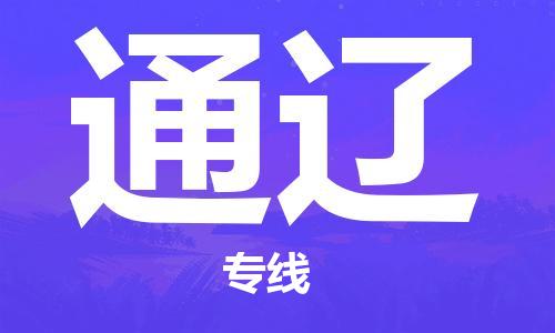 石家庄到通辽物流公司-石家庄至通辽专线专业配送-每天/发车