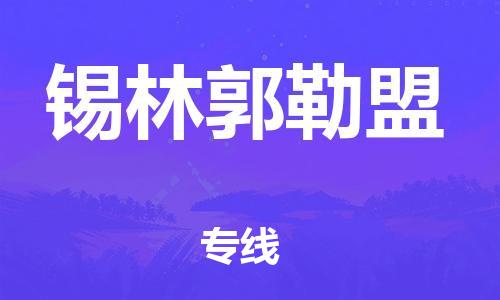 石家庄到锡林郭勒盟物流公司-石家庄至锡林郭勒盟物流专线——区域全覆盖