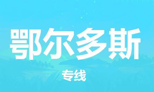 石家庄发往鄂尔多斯物流公司-石家庄到鄂尔多斯物流专线价格-每日往返运输