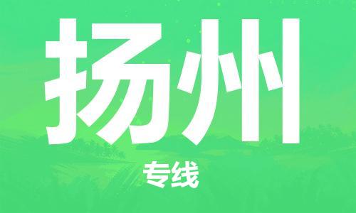 石家庄到扬州物流公司-石家庄至扬州物流专线——区域全覆盖