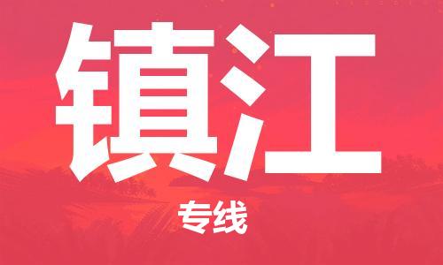 石家庄到镇江物流公司-石家庄至镇江物流专线——区域全覆盖