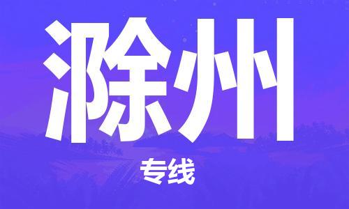 石家庄发往滁州物流公司-石家庄到滁州物流专线价格-每日往返运输