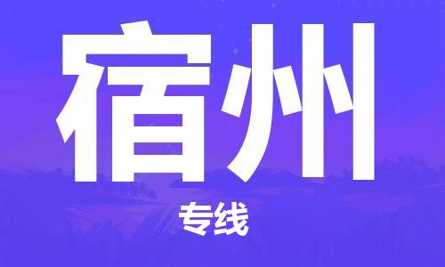 石家庄到宿州物流公司-石家庄至宿州物流专线-全境派送