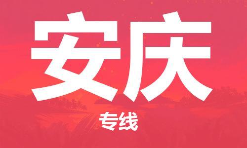 石家庄到安庆物流公司-石家庄至安庆物流专线——区域全覆盖