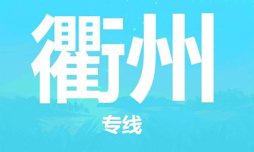 石家庄到衢州物流公司-石家庄至衢州物流专线——区域全覆盖