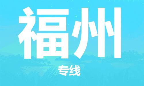 石家庄到福州物流公司-石家庄至福州物流专线——区域全覆盖