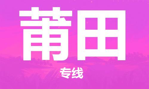 石家庄到莆田物流公司-石家庄至莆田物流专线-价格优惠