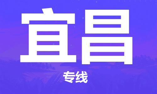 石家庄到宜昌物流公司-石家庄至宜昌物流专线-价格优惠