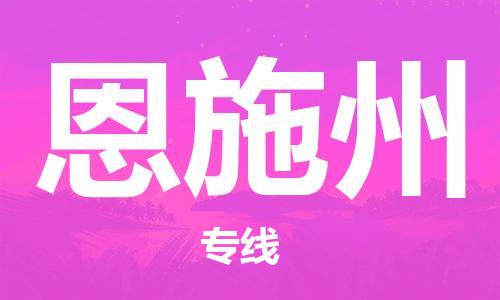 石家庄到恩施州物流公司-石家庄至恩施州物流专线-价格优惠