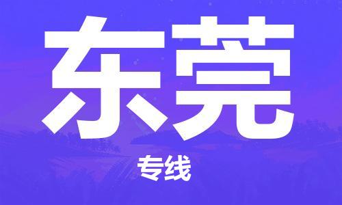 石家庄发往东莞物流公司-石家庄到东莞物流专线价格-每日往返运输