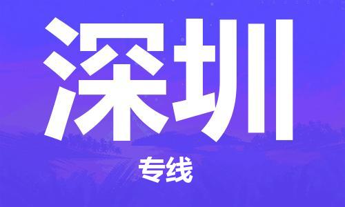 石家庄到深圳物流公司-石家庄至深圳物流专线——区域全覆盖