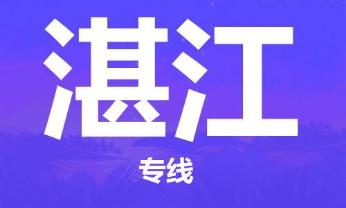 石家庄到湛江物流公司-石家庄至湛江物流专线——区域全覆盖