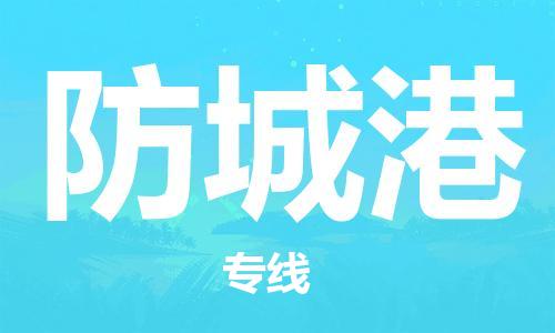 石家庄到防城港物流公司-石家庄至防城港物流专线——区域全覆盖