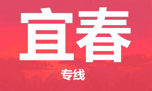 石家庄发往宜春物流公司-石家庄到宜春物流专线价格-每日往返运输