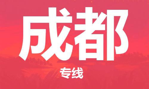 石家庄到成都物流公司-石家庄至成都物流专线——区域全覆盖