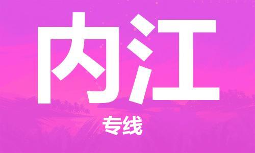 石家庄到内江物流公司-石家庄至内江物流专线-价格优惠