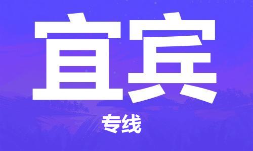 石家庄到宜宾物流公司-石家庄至宜宾物流专线-全境派送