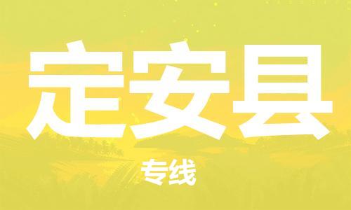 石家庄到定安县物流公司-石家庄至定安县物流专线-全境派送