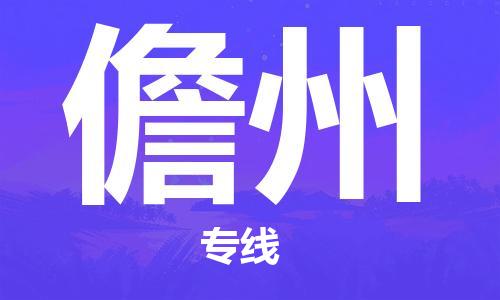 石家庄发往儋州物流公司-石家庄到儋州物流专线价格-每日往返运输