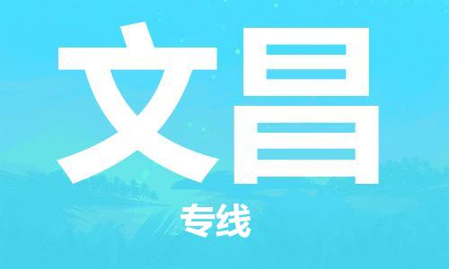 石家庄到文昌物流公司-石家庄至文昌物流专线-价格优惠