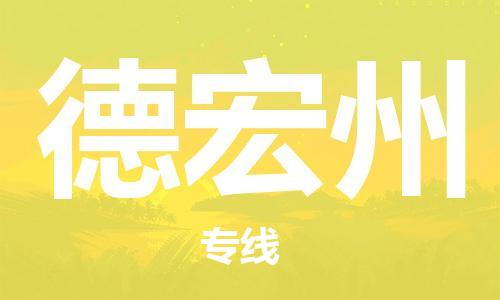 石家庄到德宏州物流公司-石家庄至德宏州物流专线-价格优惠