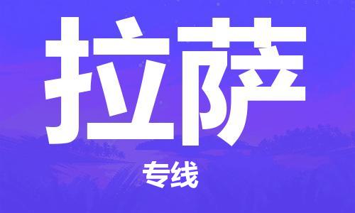 石家庄到拉萨物流公司-石家庄至拉萨专线专业配送-每天/发车