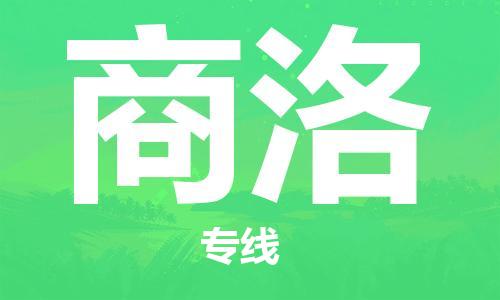 石家庄发往商洛物流公司-石家庄到商洛物流专线价格-每日往返运输