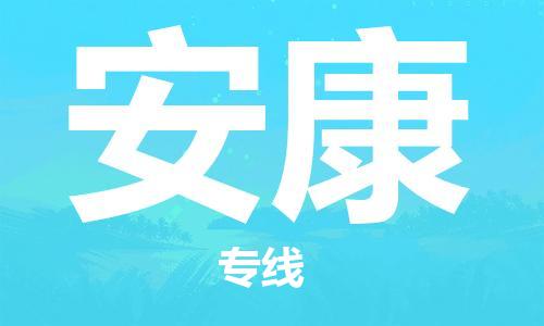 石家庄到安康物流公司-石家庄至安康物流专线-全境派送