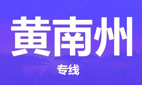 石家庄到黄南州物流公司-石家庄至黄南州物流专线-价格优惠