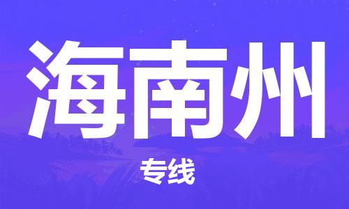 石家庄发往海南州物流公司-石家庄到海南州物流专线价格-每日往返运输