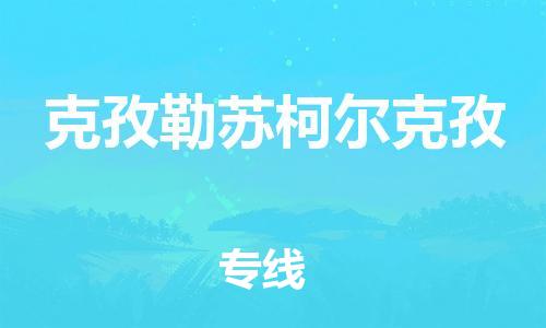 石家庄到克孜勒苏柯尔克孜物流公司-石家庄至克孜勒苏柯尔克孜物流专线-价格优惠