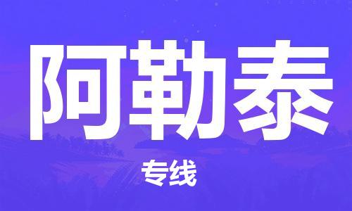 石家庄发往阿勒泰物流公司-石家庄到阿勒泰物流专线价格-每日往返运输