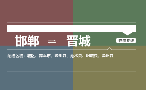 邯郸到晋城物流专线_邯郸到晋城货运公司_整车运输包车业务