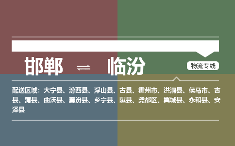 邯郸到临汾物流专线_邯郸到临汾货运公司_整车运输包车业务