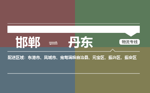 邯郸到丹东物流专线_邯郸到丹东货运公司_整车运输包车业务