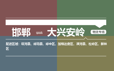 邯郸到大兴安岭物流专线_邯郸到大兴安岭货运公司_整车运输包车业务